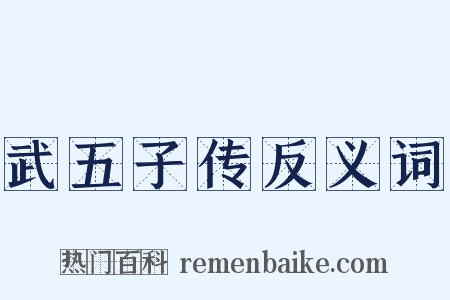 武五子传反义词是什么意思的图片